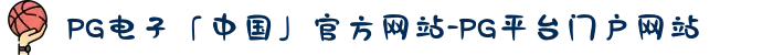 PG电子「中国」官方网站-PG平台门户网站